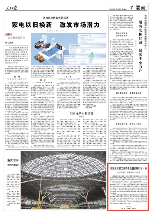 《 人民日報 》（ 2024年07月19日   第 07 版）