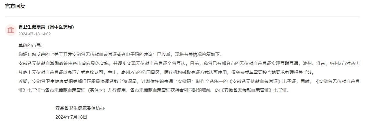 安徽省衛(wèi)生健康委回復(fù)。人民網(wǎng)“領(lǐng)導(dǎo)留言板”截圖