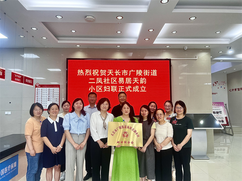 廣陵街道二鳳社區(qū)易居天韻小區(qū)婦聯(lián)正式成立。