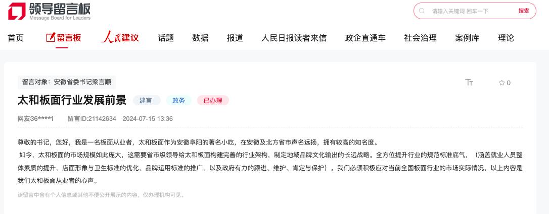 網(wǎng)友留言。人民網(wǎng)“領(lǐng)導(dǎo)留言板”截圖