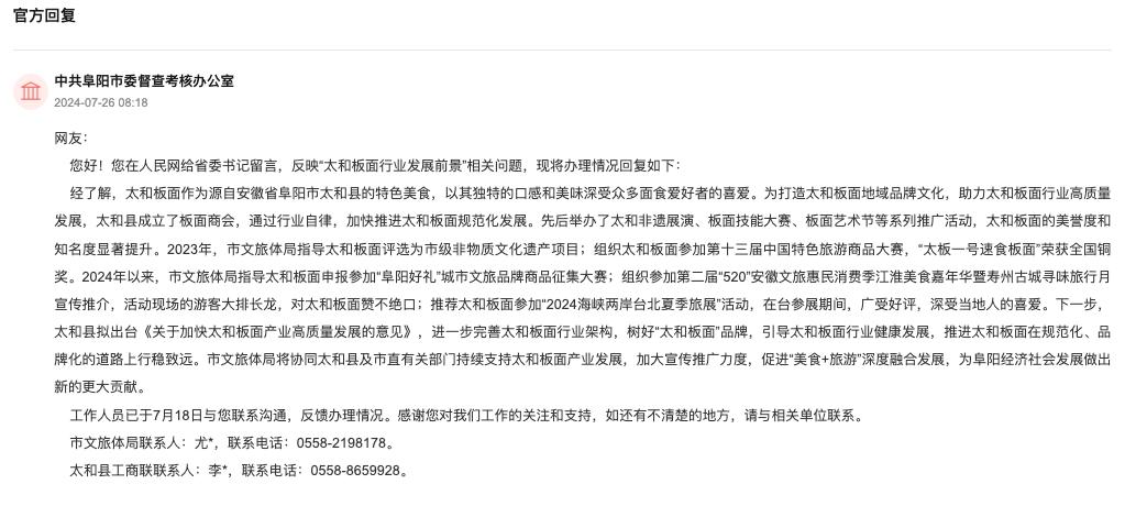 中共阜陽市委督查考核辦公室回復(fù)。人民網(wǎng)“領(lǐng)導(dǎo)留言板”截圖