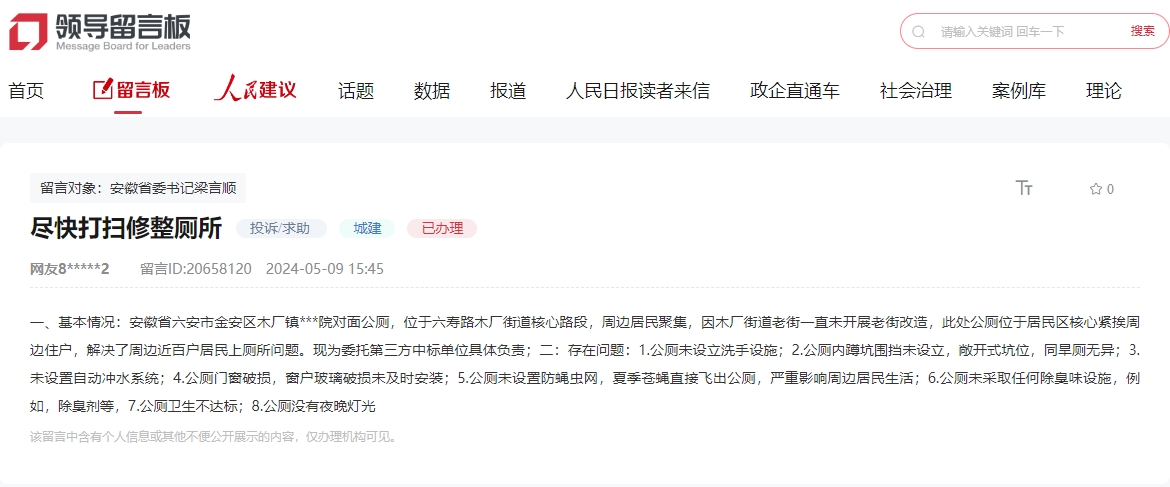 張先生留言反映公廁問題。人民網“領導留言板”截圖