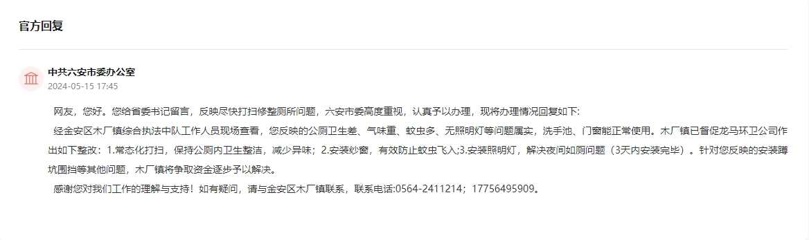 六安市委辦回復。人民網“領導留言板”截圖