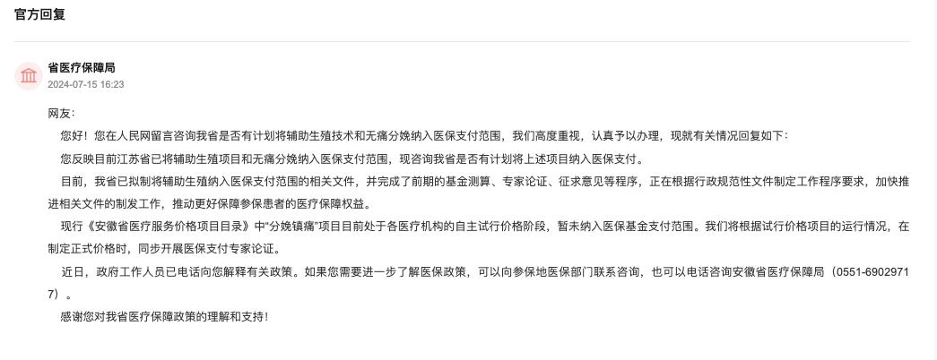 安徽省醫(yī)療保障局回復(fù)。人民網(wǎng)“領(lǐng)導(dǎo)留言板”截圖