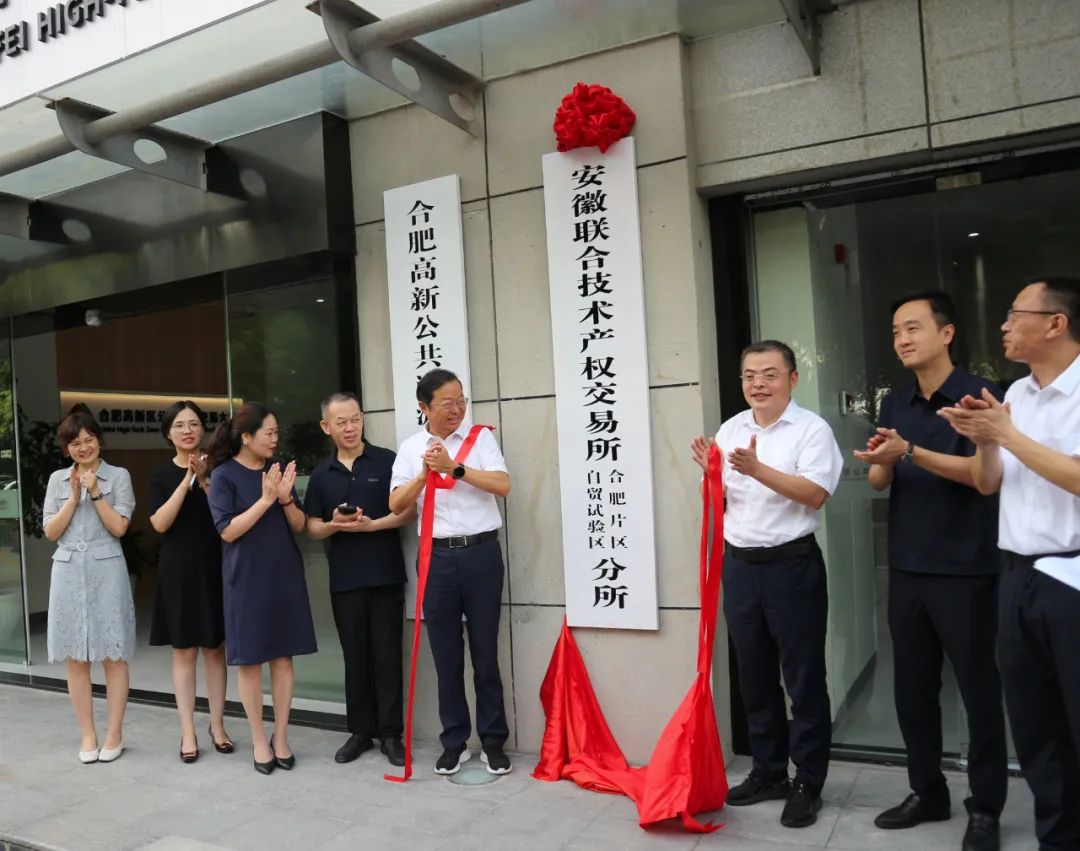 安徽聯(lián)合技術(shù)產(chǎn)權(quán)交易所分所揭牌。高新交易公司供圖