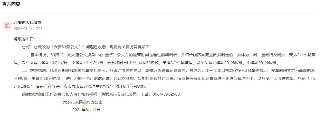 六安市人民政府回復。人民網(wǎng)“領導留言板”截圖
