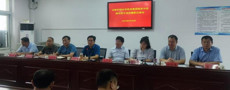 合肥市廬陽中學(xué)教育集團(tuán)臨泉分校新任班子成員履職見面會舉行。