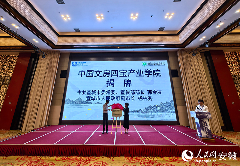 中國(guó)文房四寶產(chǎn)業(yè)學(xué)院揭牌成立。人民網(wǎng)記者 汪瑞華攝