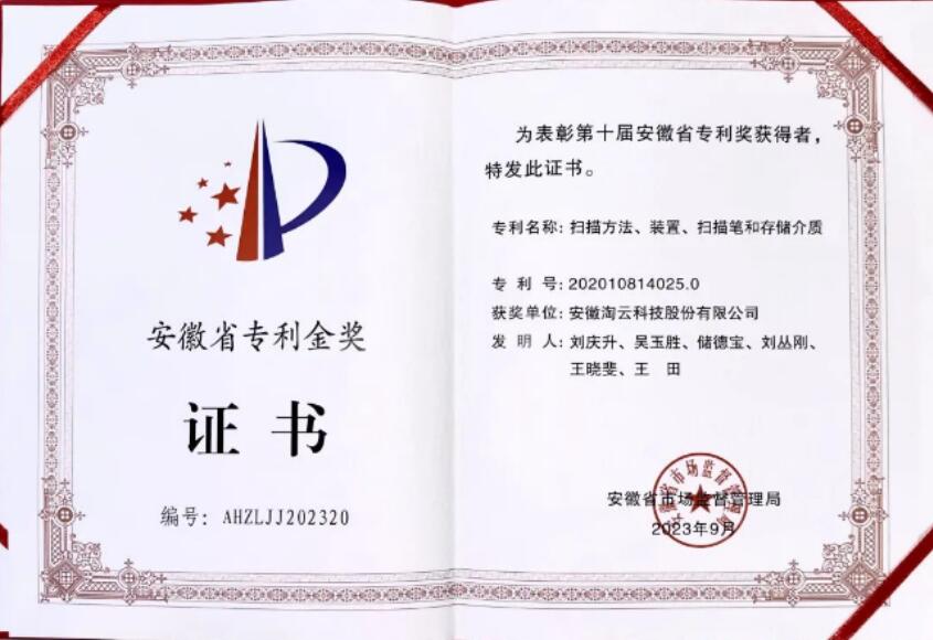 淘云科技榮獲安徽省專利金獎(jiǎng)。