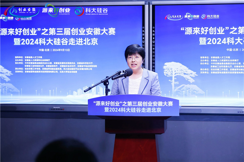 第三屆創(chuàng)業(yè)安徽大賽推介會(huì)暨2024科大硅谷走進(jìn)北京活動(dòng)。