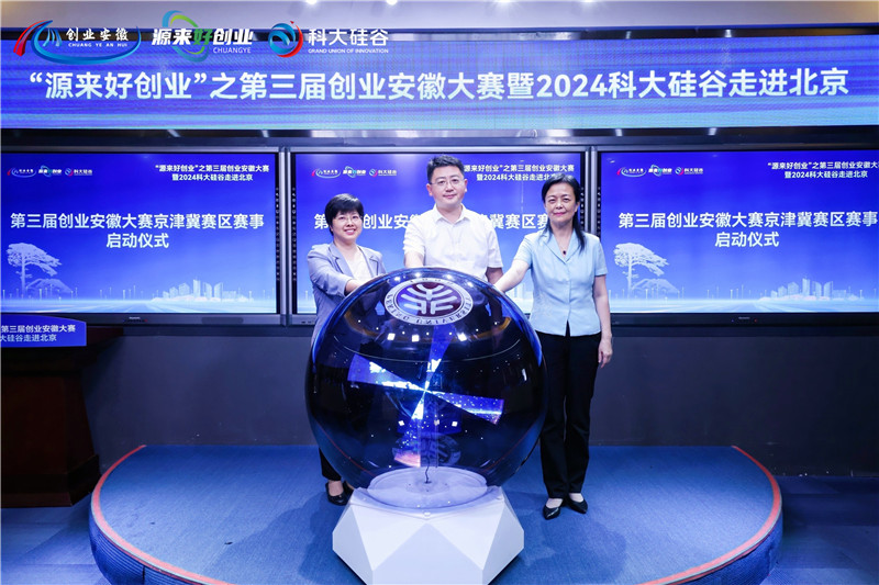 第三屆創(chuàng)業(yè)安徽大賽推介會(huì)暨2024科大硅谷走進(jìn)北京活動(dòng)。