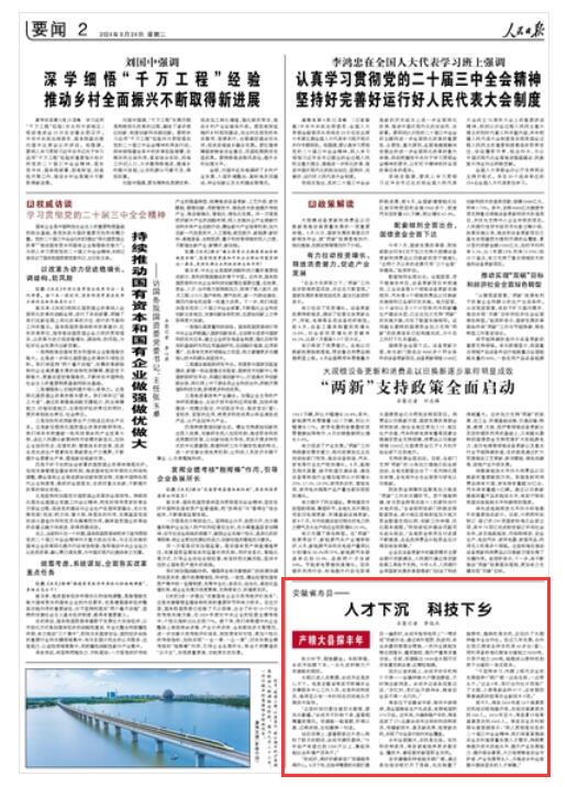 《 人民日?qǐng)?bào) 》（ 2024年09月24日   第 02 版）