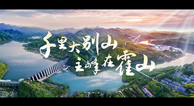 千里大別山 主峰在霍山