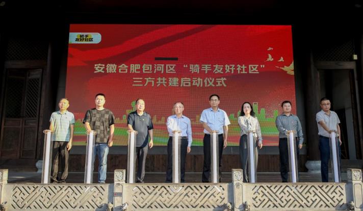 合肥首批“騎手友好社區(qū)”三方共建在罍街啟動(dòng)。