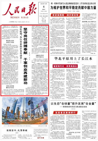《 人民日報 》（ 2024年10月06日   第 01 版）