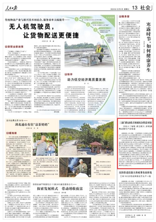 《 人民日報(bào) 》（ 2024年10月09日   第 13 版）