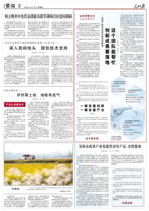 《 人民日?qǐng)?bào) 》（ 2024年10月10日   第 02 版）