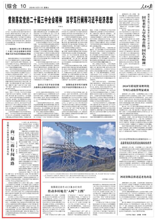 《 人民日報(bào) 》（ 2024年10月11日   第 10 版）