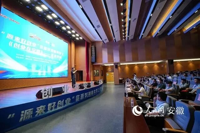 “源來(lái)好創(chuàng)業(yè)”對(duì)接服務(wù)季之創(chuàng)業(yè)在安徽路演現(xiàn)場(chǎng)。人民網(wǎng)記者 張俊攝11.jpg