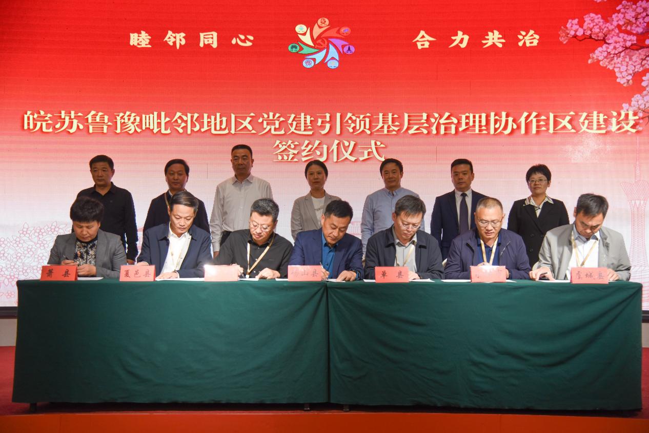 皖蘇魯豫毗鄰地區(qū)黨建引領基層治理協(xié)作區(qū)框架協(xié)議簽訂。人民網(wǎng)記者 李希蒙攝