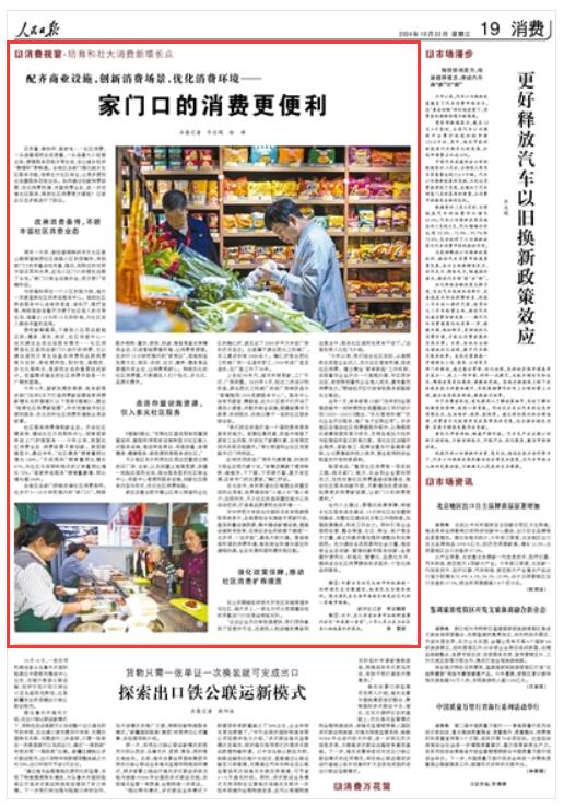 《 人民日報 》（ 2024年10月23日   第 19 版）