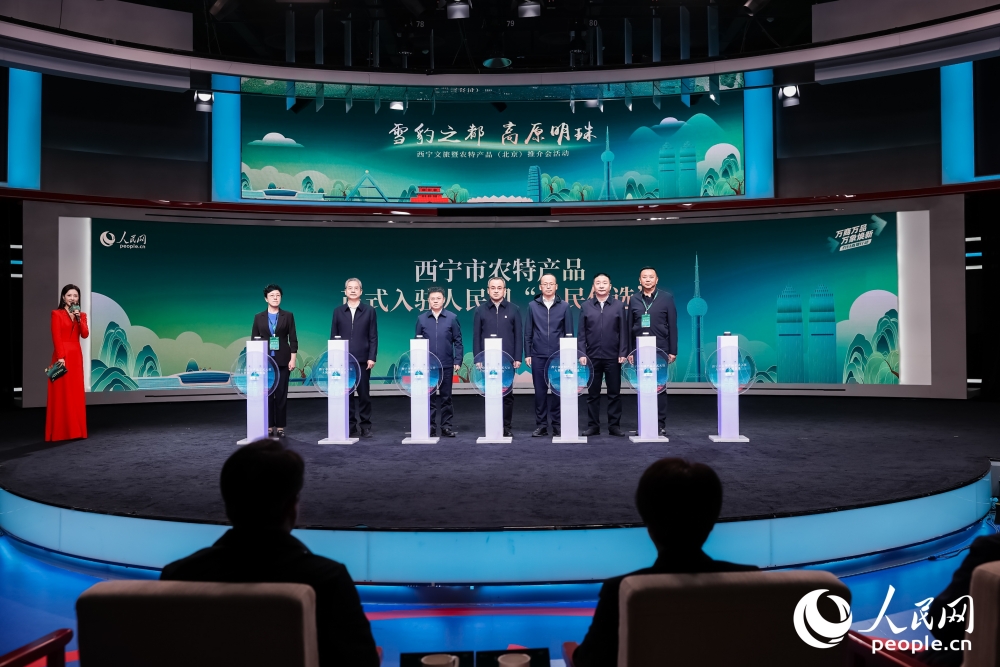 西寧市農(nóng)特產(chǎn)品入駐人民網(wǎng)“人民優(yōu)選”啟動(dòng)儀式。人民網(wǎng) 馬可欣攝