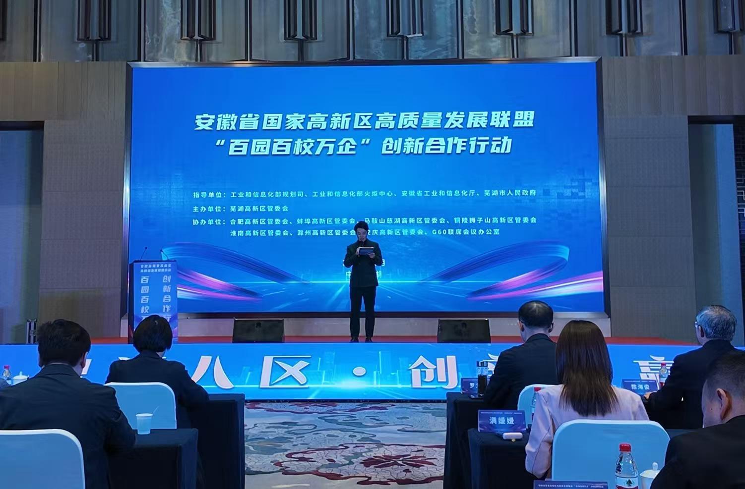 安徽省國家高新區(qū)高質(zhì)量發(fā)展聯(lián)盟活動暨“百園百校萬企”創(chuàng)新合作行動舉行。