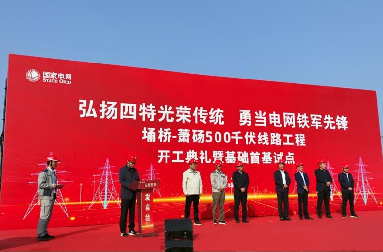 安徽省埇橋-蕭碭500千伏線路工程開工典禮暨基礎(chǔ)首基試點儀式。申大雨 攝