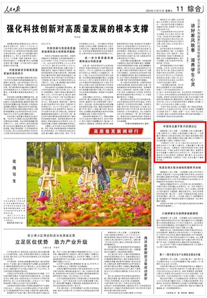 《 人民日報(bào) 》（ 2024年11月15日   第 11 版）