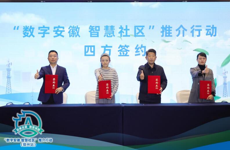 “數(shù)字安徽 智慧社區(qū)”推介行動。王一凡攝