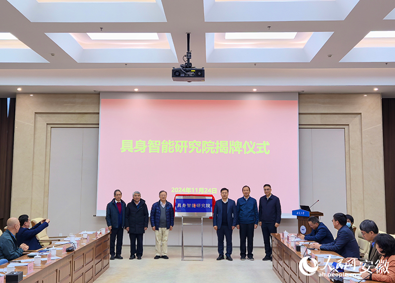 安徽大學(xué)具身智能研究院揭牌。人民網(wǎng)記者 汪瑞華攝.jpg