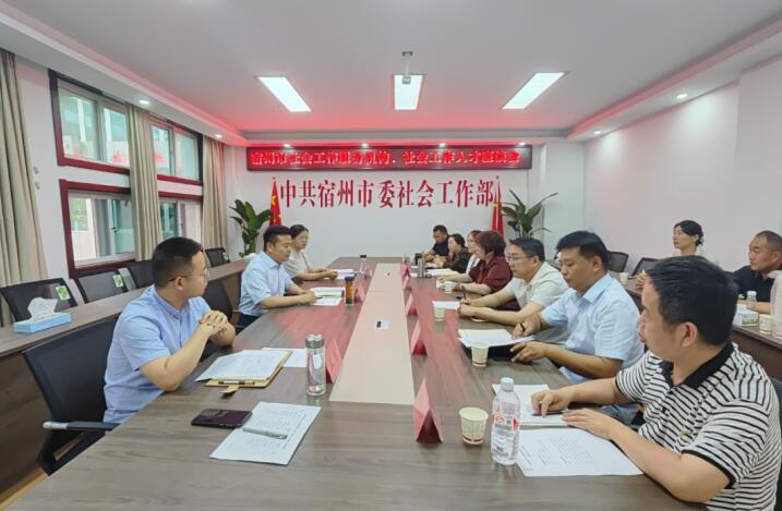 宿州市社會(huì)工作服務(wù)機(jī)構(gòu)、社會(huì)工作人才座談會(huì)。宿州市委社會(huì)工作部 供圖