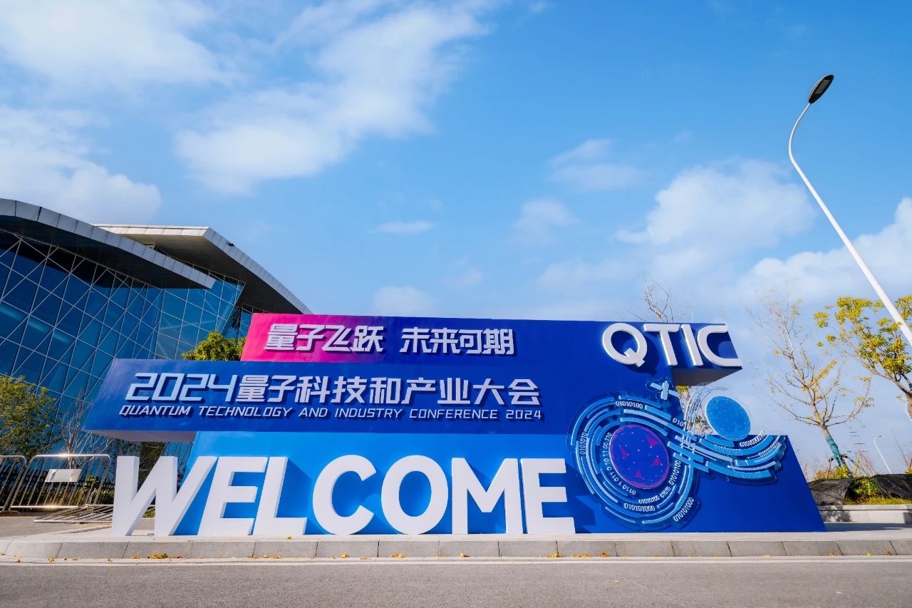 2024量子科技和產(chǎn)業(yè)大會于11月29日至30日在安徽合肥舉行。大會主辦方供圖