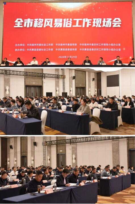 宿州市移風易俗工作現場會召開現場。宿州市委社會工作部 供圖