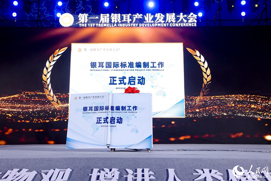 銀耳國(guó)際標(biāo)準(zhǔn)編制工作啟動(dòng)儀式。人民網(wǎng)攝