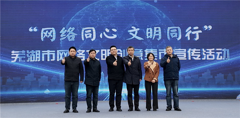 蕪湖市網(wǎng)絡(luò)文明創(chuàng)意集市宣傳活動啟動。人民網(wǎng)記者 汪瑞華攝