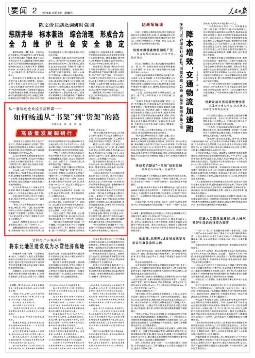 《人民日報(bào)》（2024年12月08日 第 02 版） 