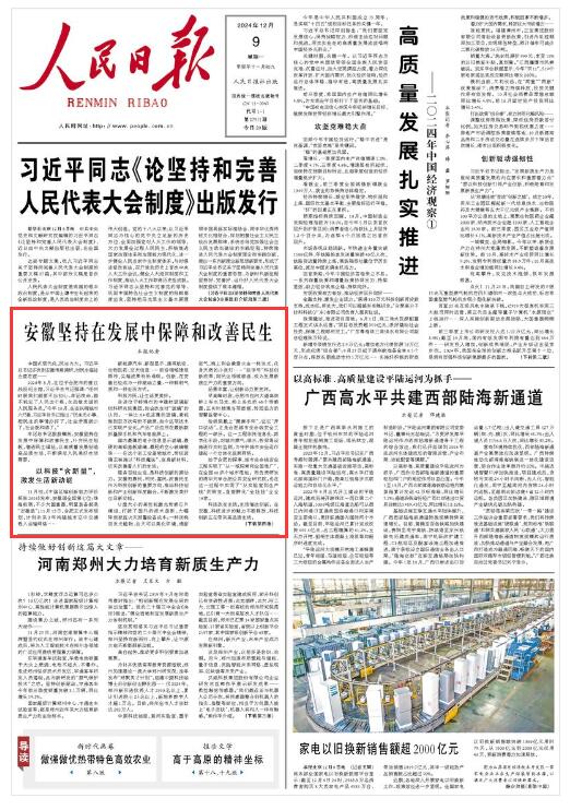 《人民日報》（2024年12月09日 第 01 版） 