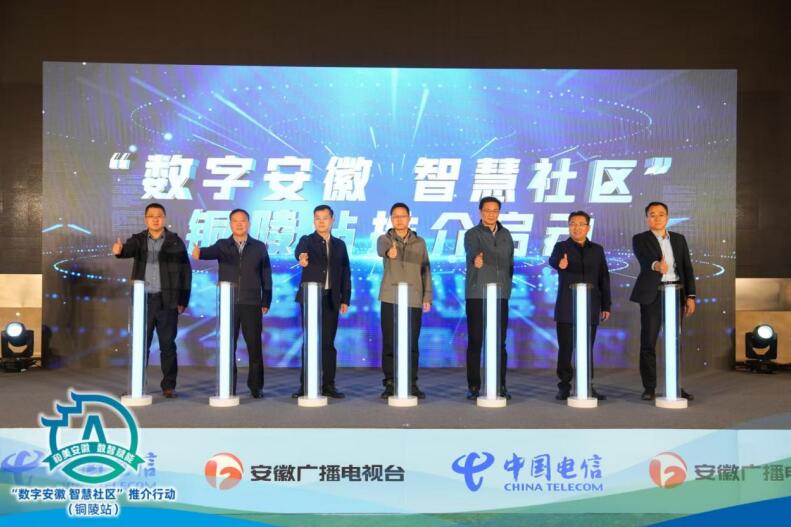 “數(shù)字安徽 智慧社區(qū)”推介行動在銅陵成功舉辦。