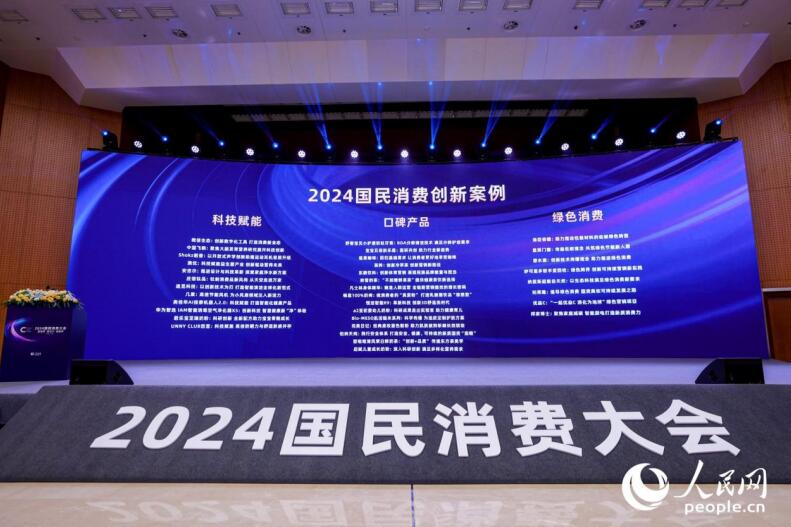 2024國民消費創(chuàng)新案例。