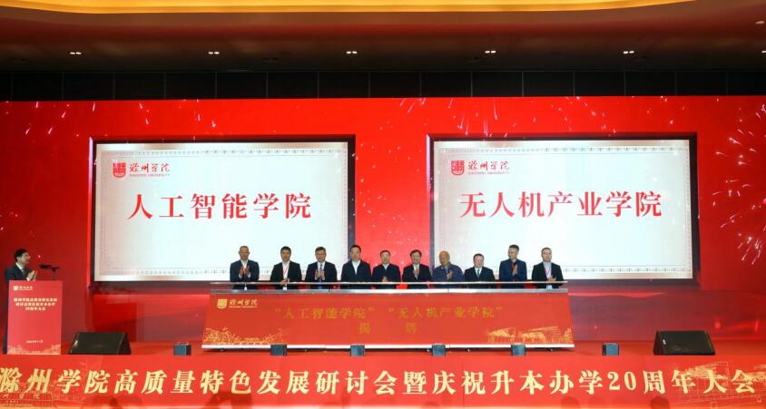 滁州學(xué)院成立人工智能學(xué)院。