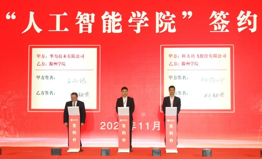 滁州學(xué)院成立人工智能學(xué)院。