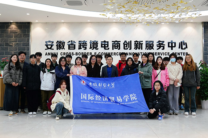師生赴安徽省跨境電商創(chuàng)新服務(wù)中心學(xué)習(xí)