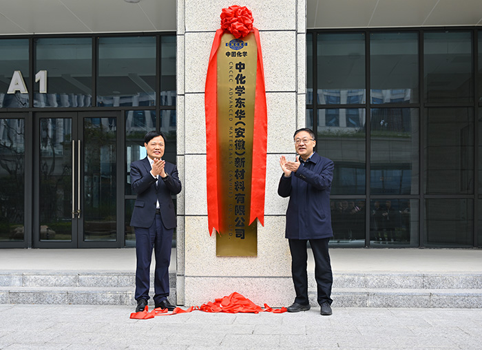 （合肥新站高新區(qū)黨工委書記、管委會(huì)主任黃衛(wèi)東，東華公司黨委書記、董事長(zhǎng)李立新共同為東華新材揭牌。張清華攝）