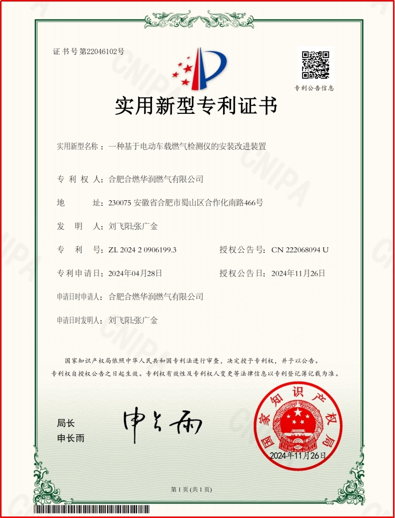 專利證書。合燃華潤燃氣供圖