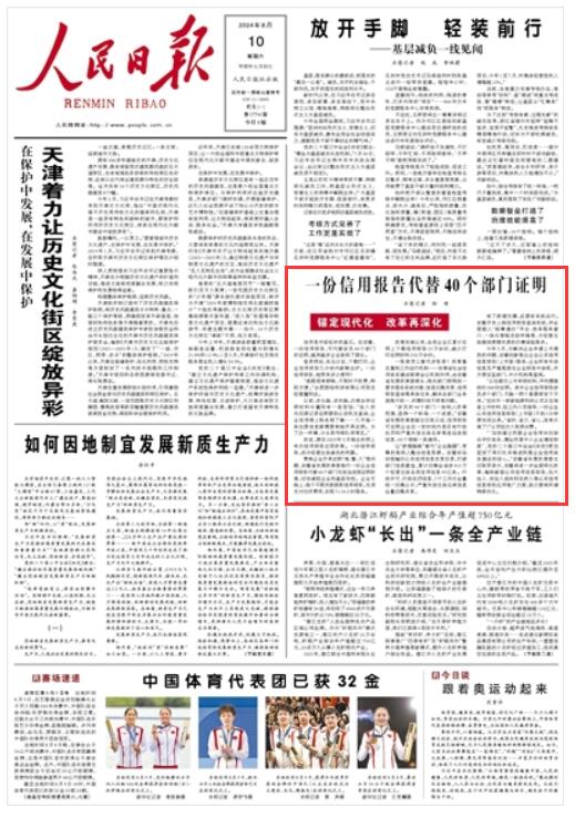 《 人民日?qǐng)?bào) 》（ 2024年08月10日   第 01 版）