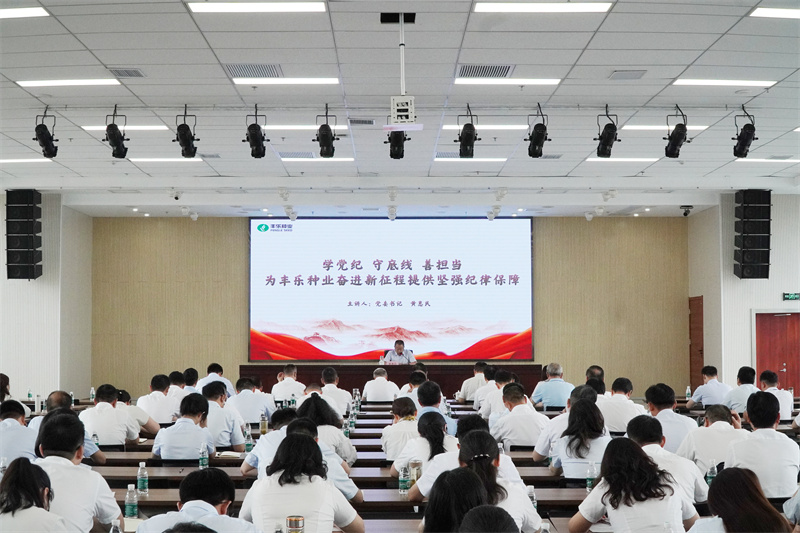 豐樂種業(yè)黨委開展“書記講黨課”活動。