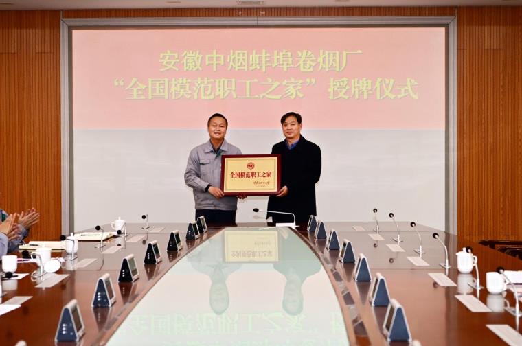 安徽中煙蚌埠卷煙廠“全國模范職工之家”授牌儀式。張冰攝