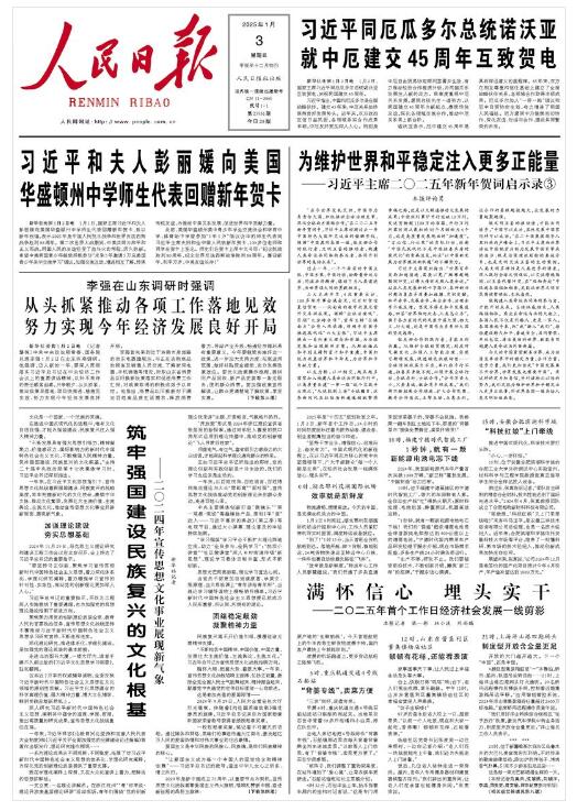 《人民日報》（2025年01月03日 第 01 版） 