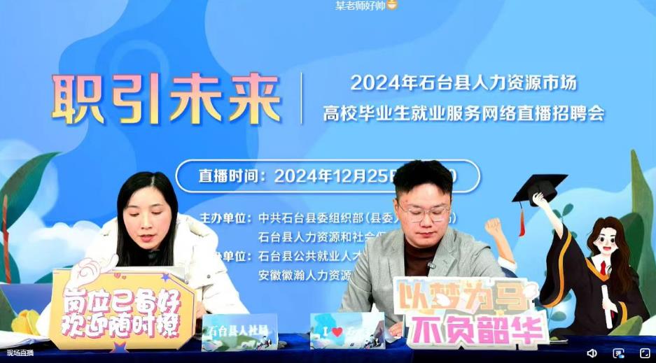 直播招聘會。